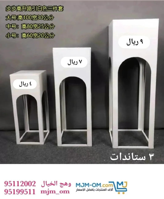 3 حوامل مزهريات معدنية مربعة.