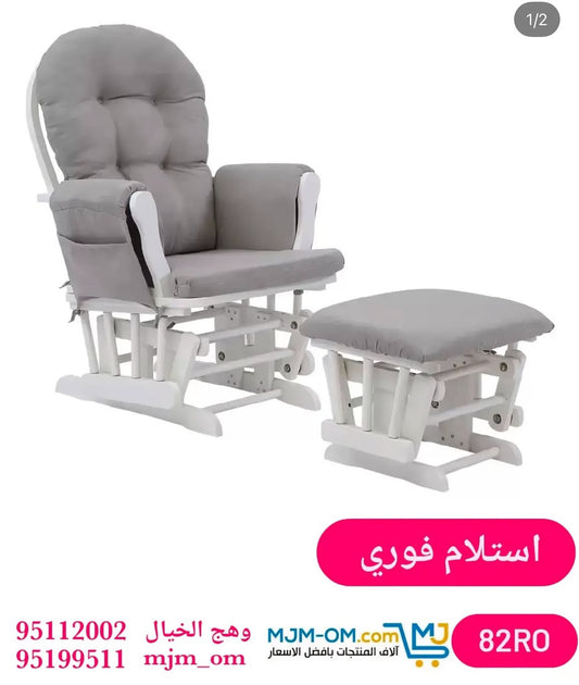 كرسي هزاز عصري بمسند قدم.