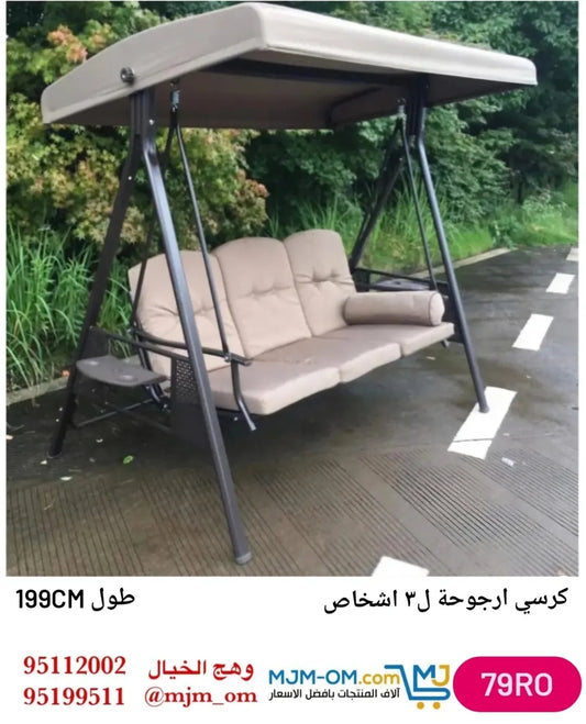 كرسي أرجوحة لثلاثة أشخاص.